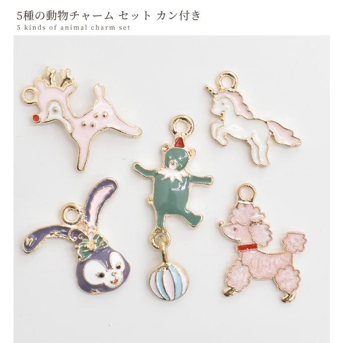 MY mama パーツ アクセサリー チャーム セット 5種の動物 カン付き
