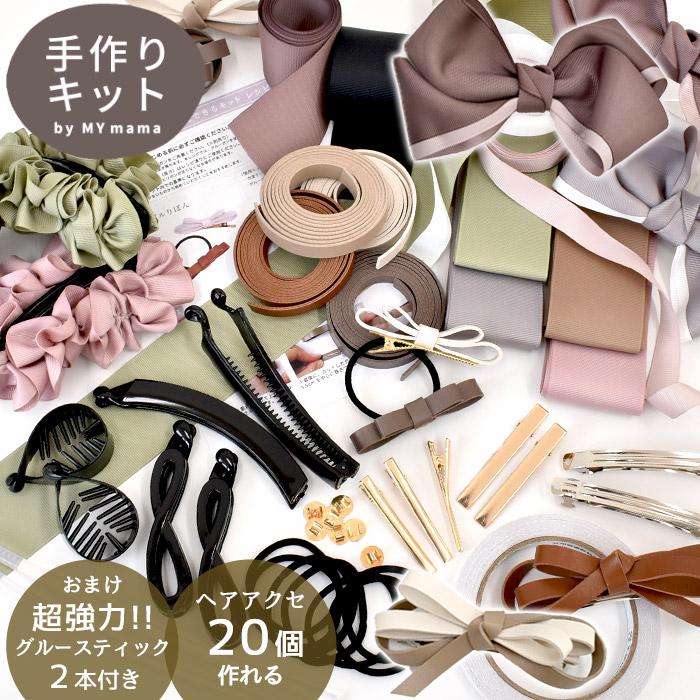 MY mama 20個作れる リボンヘアーアクセサリーキット レシピ 付き