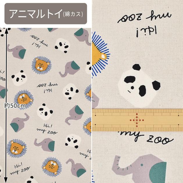 生地 布 布地 オックス 可愛い HI! MY ZOO ハイマイズー □ 動物 北欧