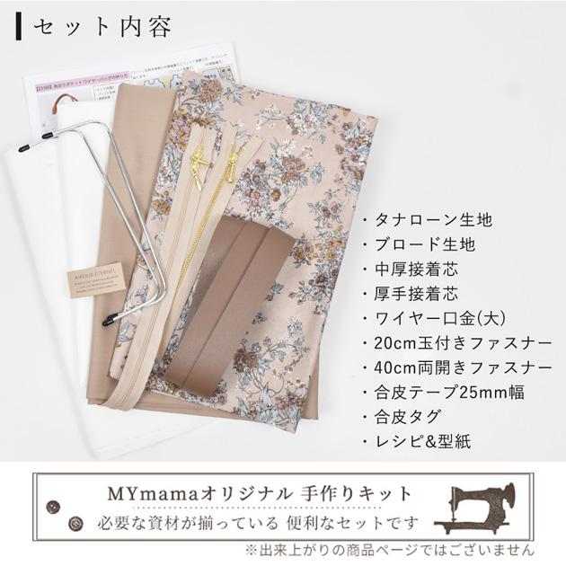 MY mama 手作りキット リバティ プリント で作る あおり ポケット