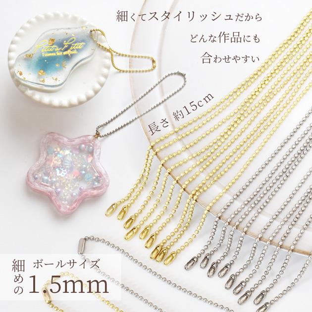MY mama ボールチェーン コネクター 付 約15cm 100本 セット □ 卸売り