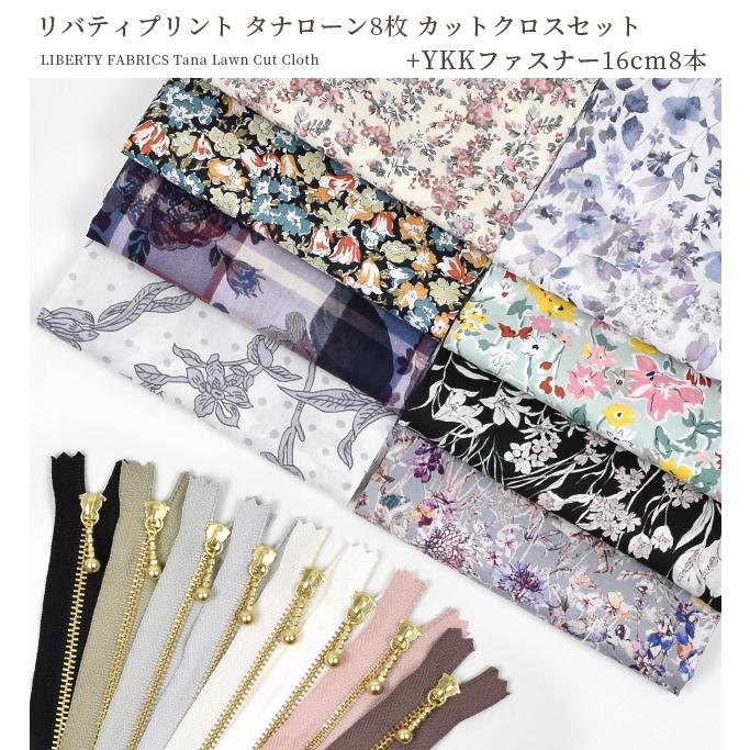 LIBERTY.（リバティ） リバティプリント 生地 はぎれ セット