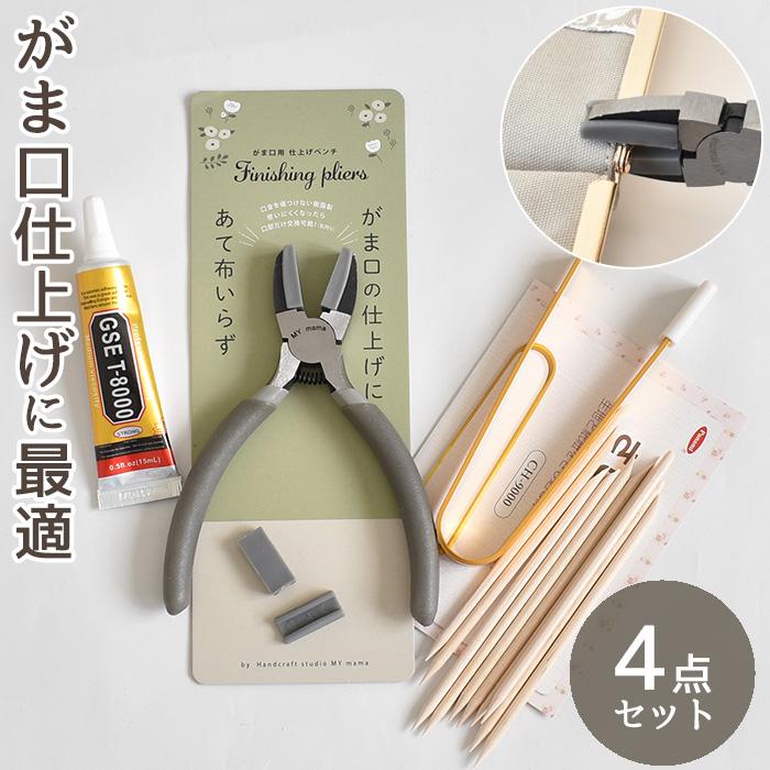 がま口 スターターキット 4点セット ペンチ ハンドメイド □ 口金 手芸