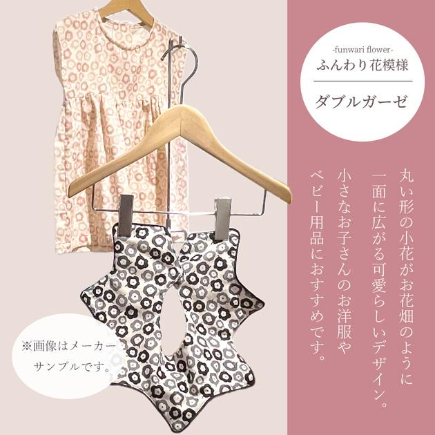 生地 ダブルガーゼ 可愛い ふんわり 花 模様 花柄 □ KOKKA ちびプリ