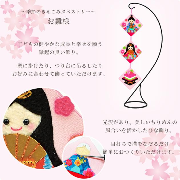 手作りキット 季節のきめこみタペストリー お雛様 HM-25 □ ちりめん