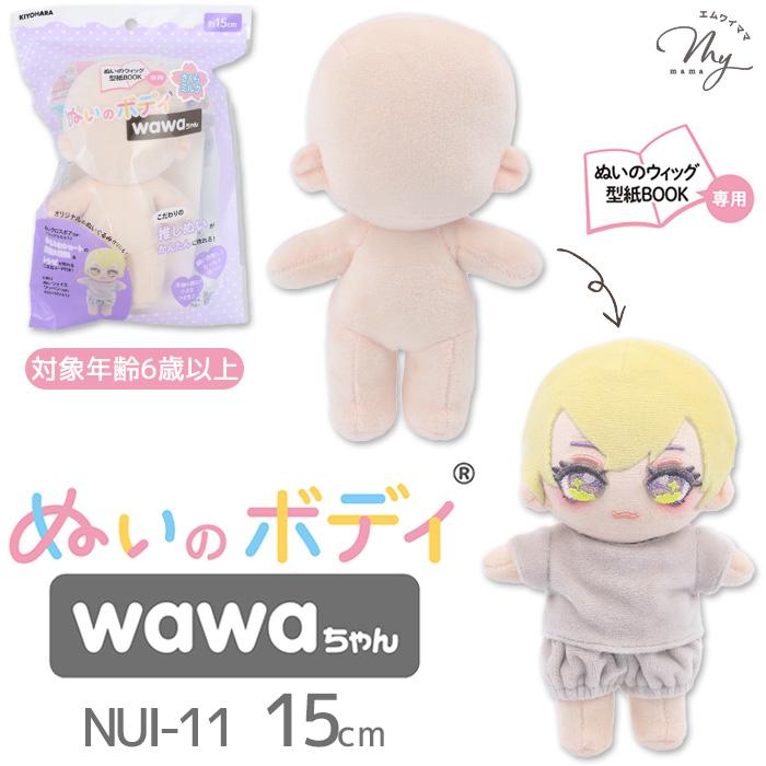 KIYOHARA 推しぬい ぬいのボディ wawaちゃん 15cm NUI-11 □ 本体