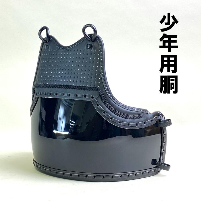 剣道 薙刀 防具 少年用 胴 SS サイズ 紐付セット 子供用 ヤマト胴 黒胴