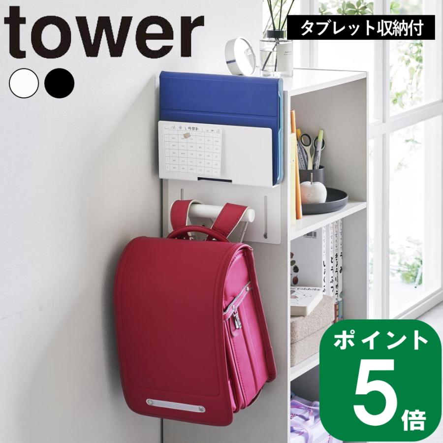 tower ( カラーボックス横 タブレット ＆ ランドセル ホルダー タワー