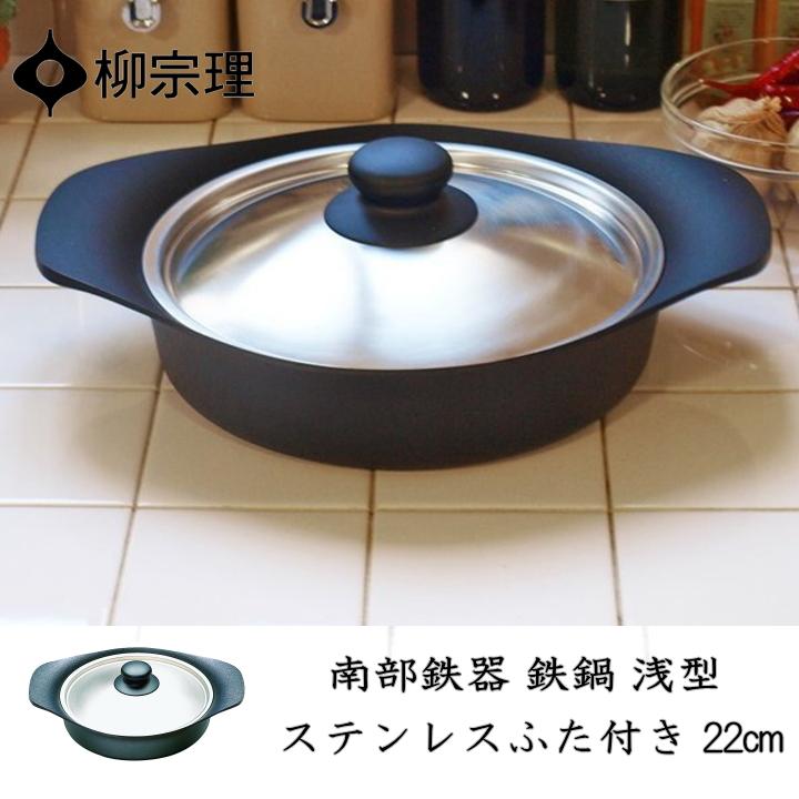 柳宗理 在庫限り 南部鉄器 鉄鍋浅型（ステンレス蓋付）22cm IH対応