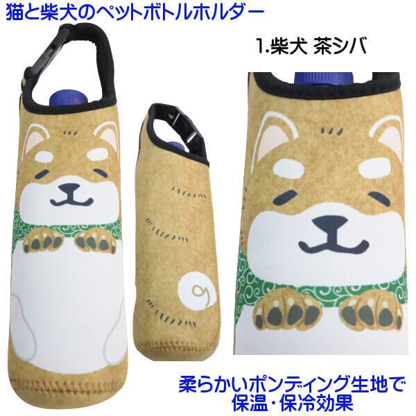 可愛い 柴犬 猫 ペットボトルカバー ワンちゃん ネコちゃん ペット