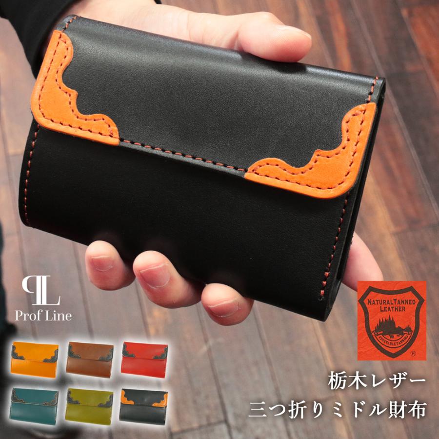 在庫限り】三つ折りミドルウォレット ProfLine 栃木レザー 財布 本革