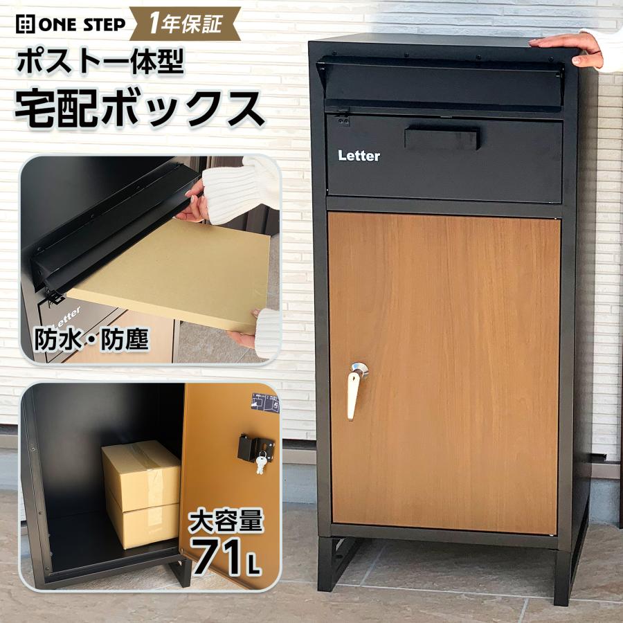 ONE STEP 宅配ボックス 戸建 後付け ポスト 一体 郵便受け 2段 鍵 大