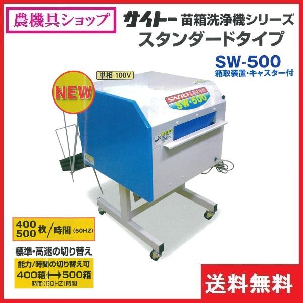 サイトー 苗箱洗浄機 SW-500 苗箱/洗浄/苗箱洗い/田植え/斎藤農機