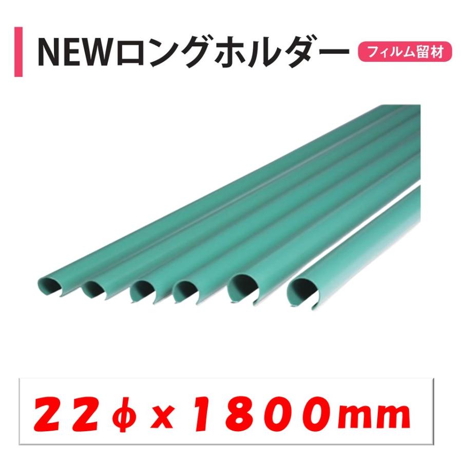 NEWロングホルダー 22x1800 22mm用 渡辺パイプ 農業用 ビニール