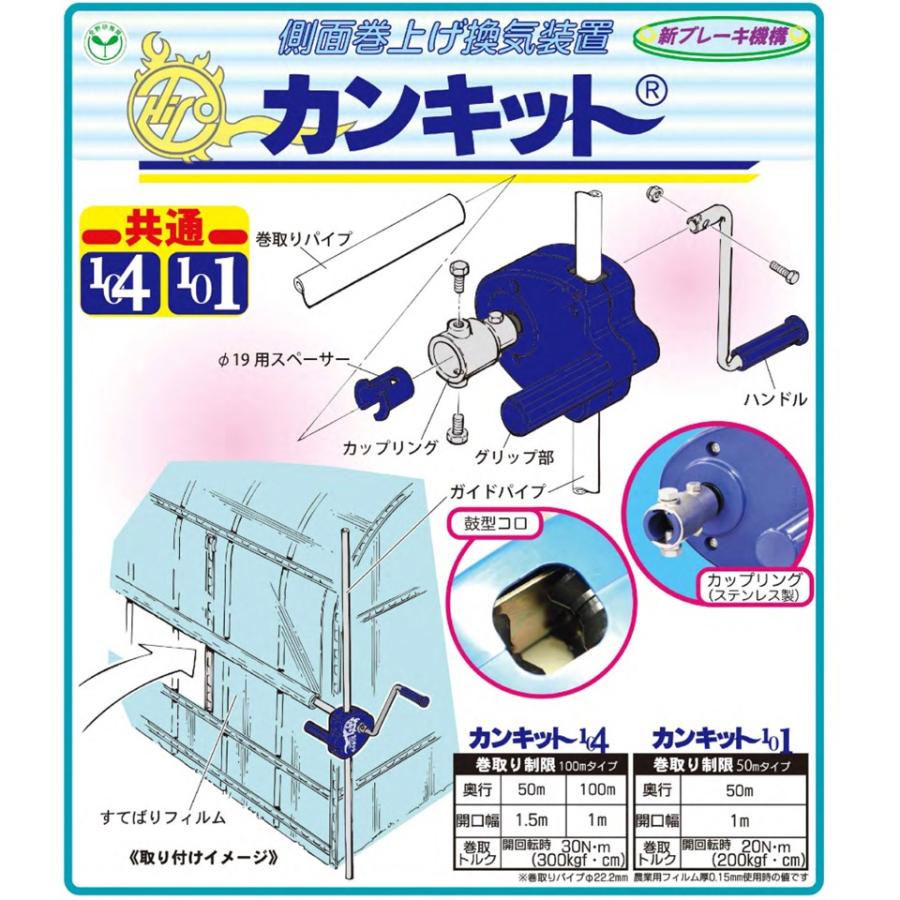 カンキット104 100m用 東都興業 農業用 ビニールハウス用 側面