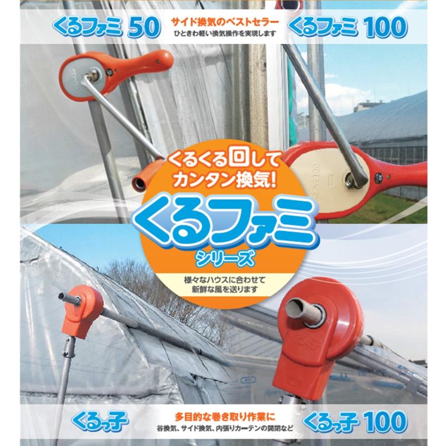 くるファミ50 誠和 農業用 ビニールハウス用 手動 側面 巻上 取付