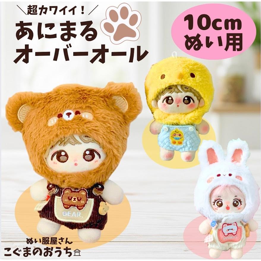 ぬい服 10cm 11cm 12cm 園児風 うさぎ くま ひよこ 変身 かわいい ぬ