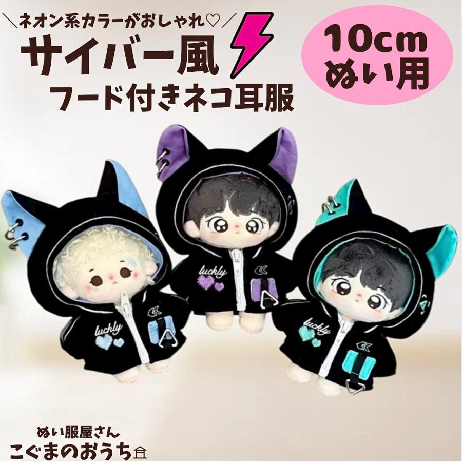 ぬい服 10cm 11cm 12cm サイバー風 猫耳フード 緑 青 紫 ぬいぐるみ服