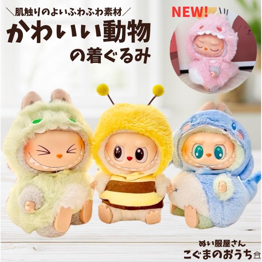 ラブブ服 LABUBU ぬい服 17cm 恐竜 みつばち サメ モコモコ 着ぐるみ