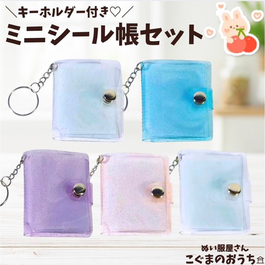 ミニシール帳 手帳 アルバム帳 キーホルダー リフィル付き シール