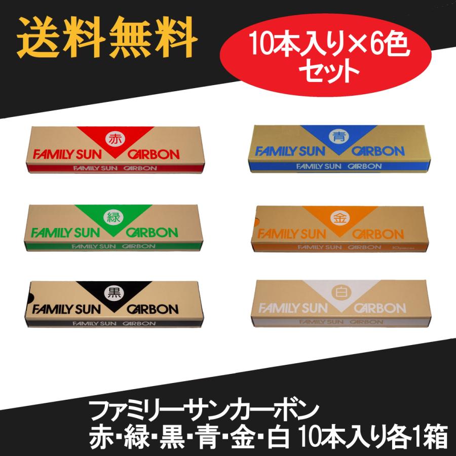 黒田光線 FAMILY SUN CARBON 赤・緑・黒・青・金・白 10本入り各1箱