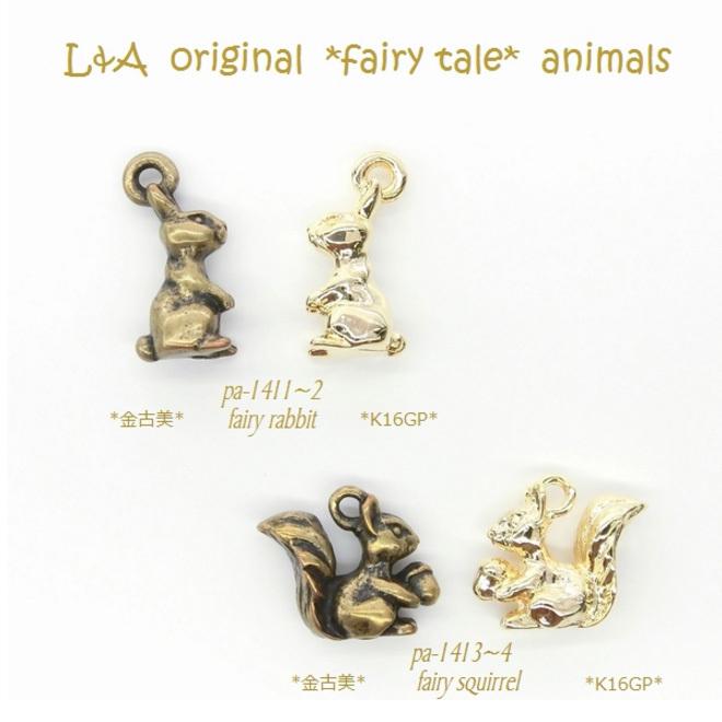 メール便可】【1個】ウサギとリスのチャーム 金古美 K16GPゴールド