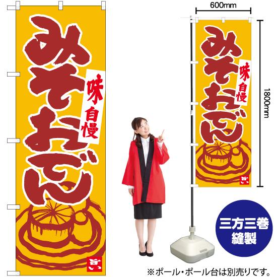 のぼり屋工房 のぼり旗 3枚セット みそおでん 黄色 No.84626 : のぼり