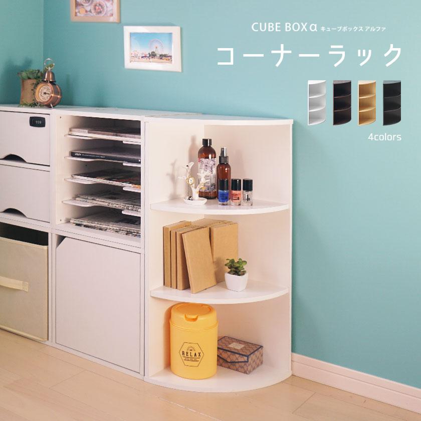 キューブボックスα コーナーラック / おしゃれ スリム 木製 玄関