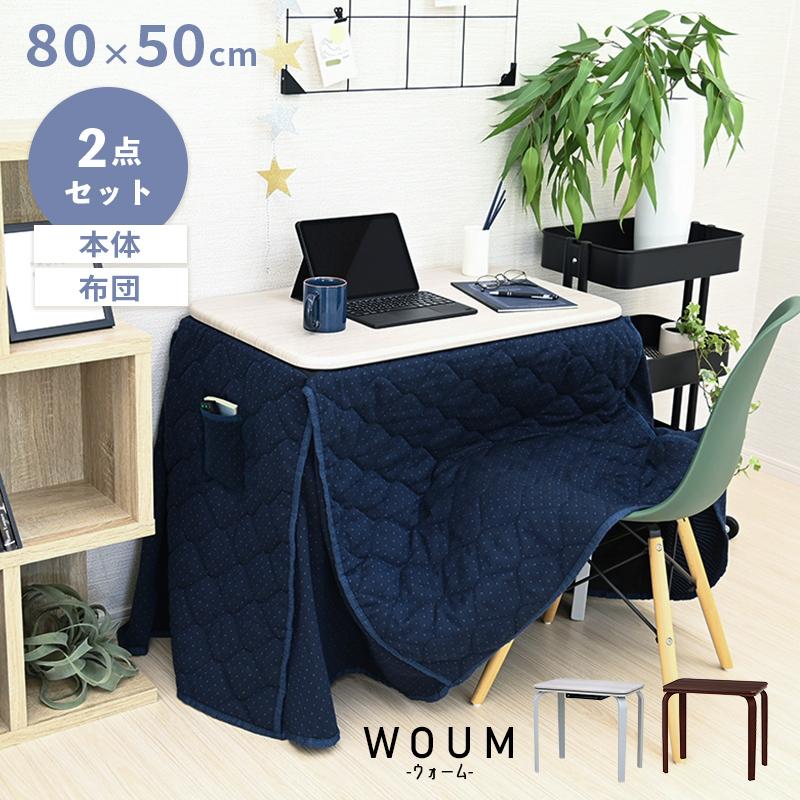 moca company こたつデスク パーソナルこたつ こたつ布団 セット