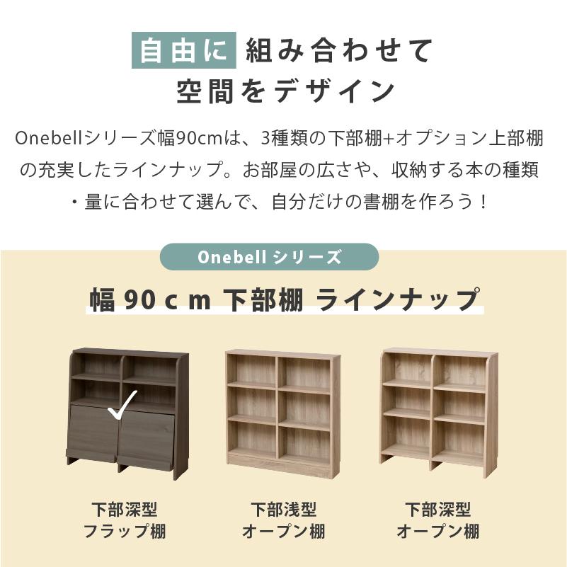 moca company Onebell 書棚 本棚 スリム フラップ扉 幅90cm