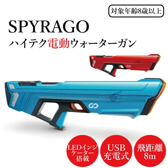 電動ウォーターガン【SPYRAGO】 SPYRA スパイラ 水鉄砲 キッズにも