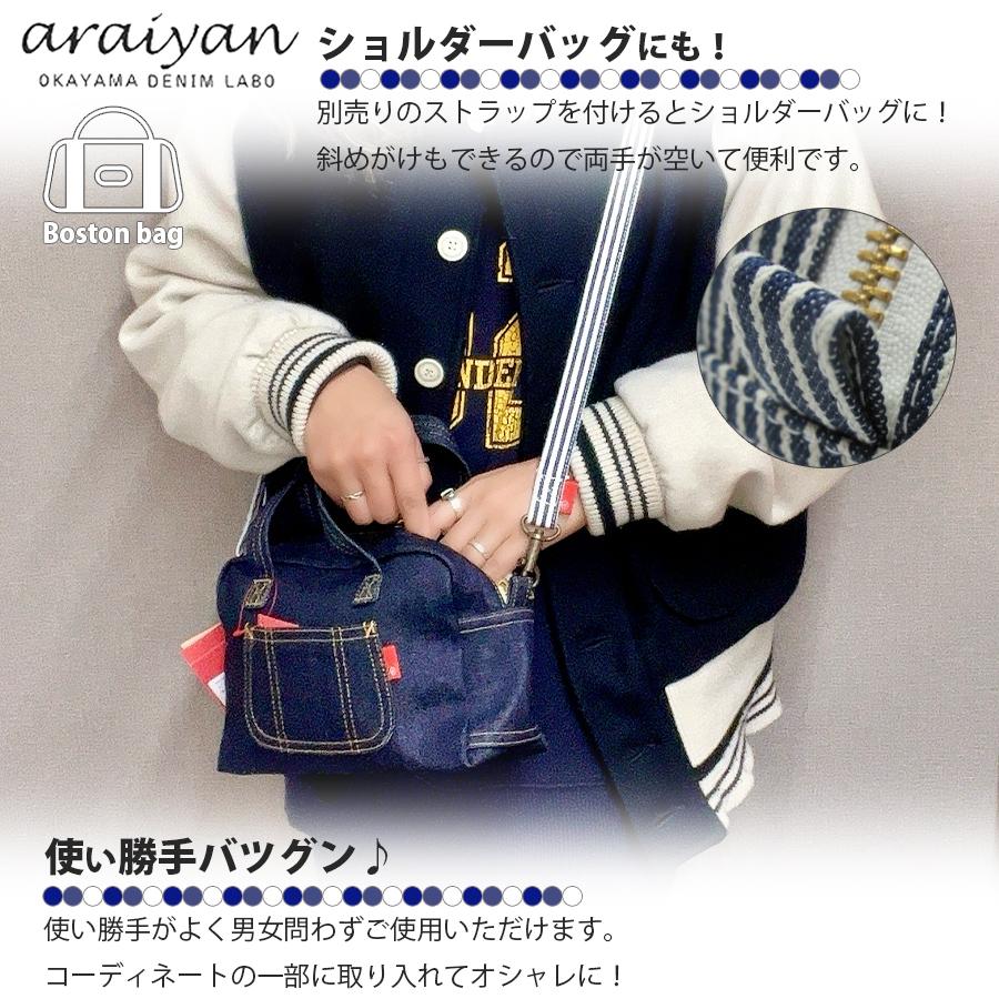araiyan】 アライヤン 日本製 岡山デニム ボストンバッグ ミニバッグ