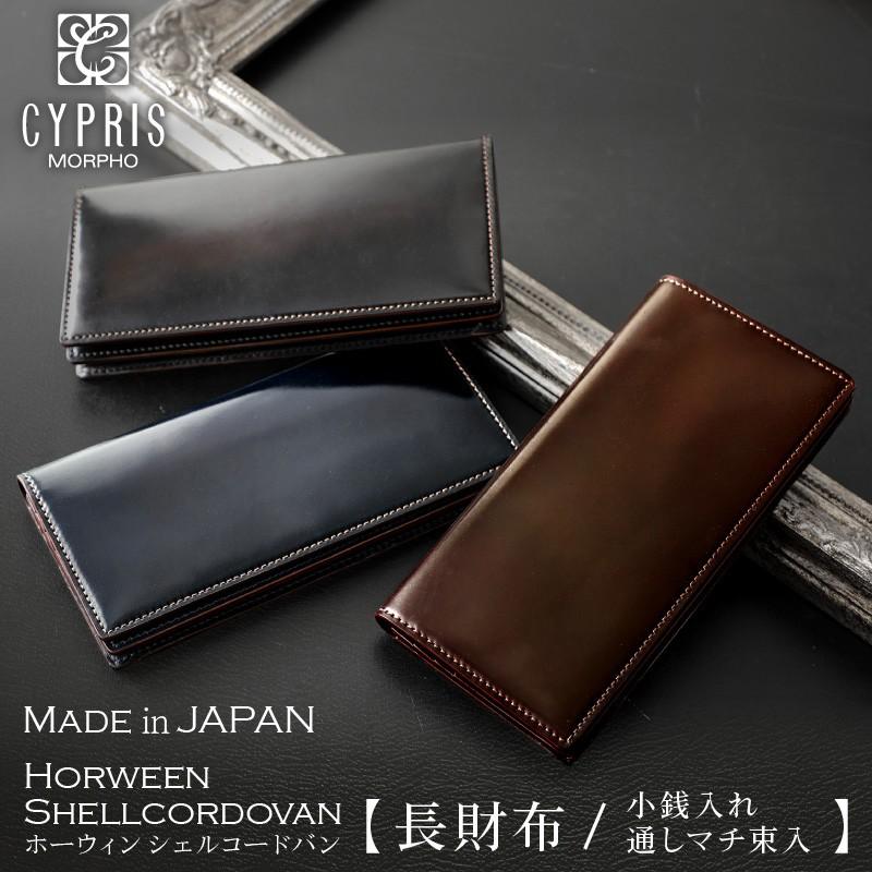CYPRIS（キプリス） 長財布 小銭入れ付き ホーウィン シェル コード