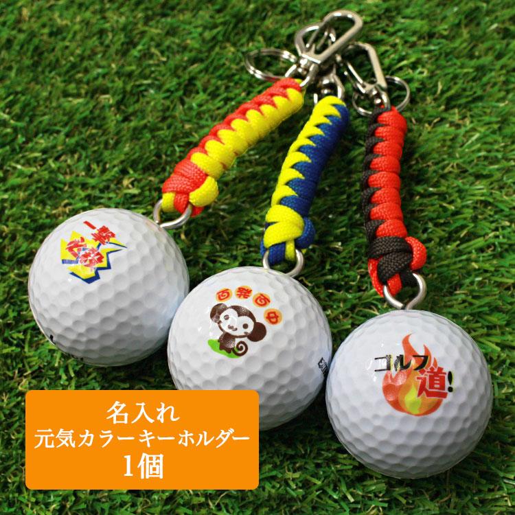 即日発送＞ ゴルフボール 名入れ 【元気カラー キーホルダー】 名前