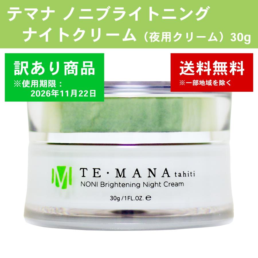 訳あり品 使用期限：2026年11月22日】テマナ ノニブライトニング