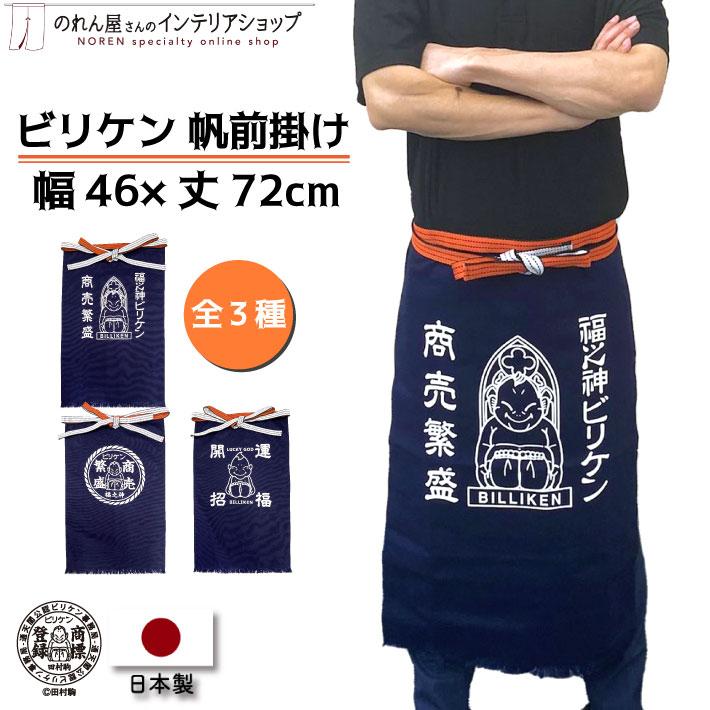 のれん工房 帆前掛け ビリケンさん 幅46 丈72cm エプロン 前掛け