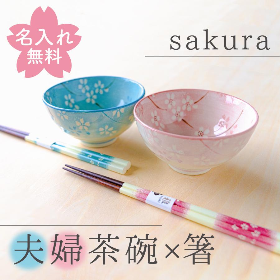 名入れ 夫婦茶碗 夫婦箸 わた雲桜 お箸 美濃焼 若狭塗 結婚祝い ぺア