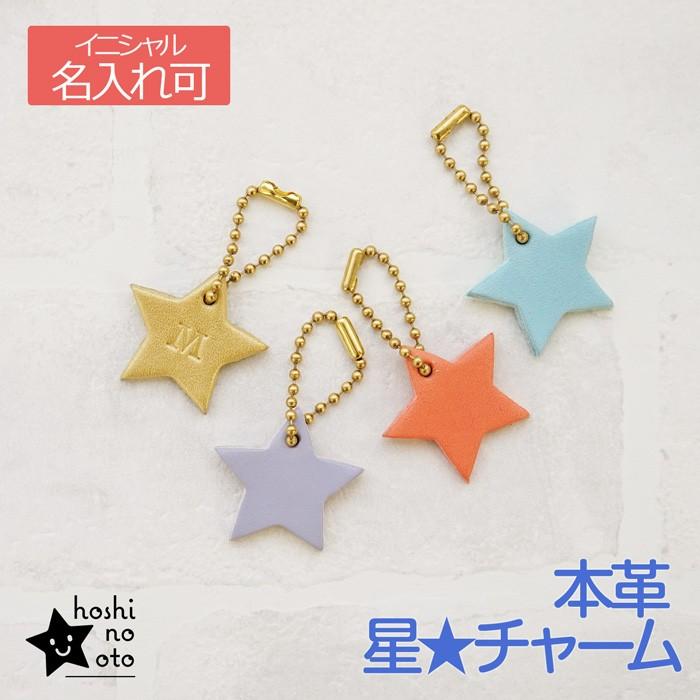 星 チャーム 本革 イニシャル刻印 : カミカゼオンライン - 通販