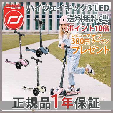Scoot＆Ride スクート＆ライド ハイウェイキック 3 LED キッズ