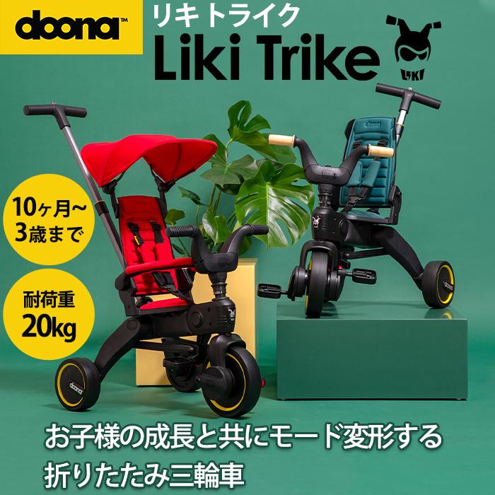 doona. ドゥーナ Liki Trike リキ トライク : ナチュラルベビー