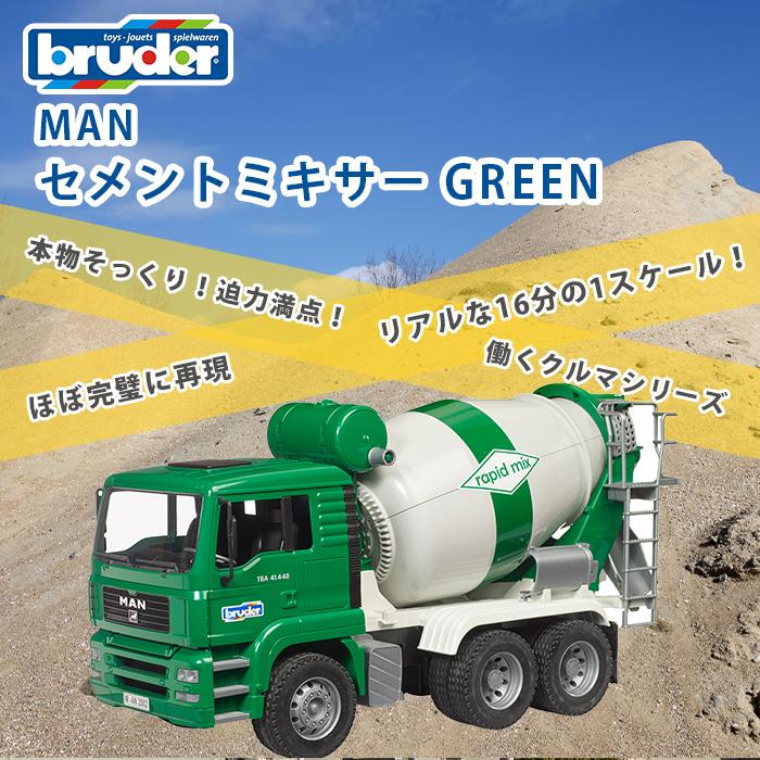bruder ブルーダー MAN セメントミキサー GREEN 玩具 子供 くるま
