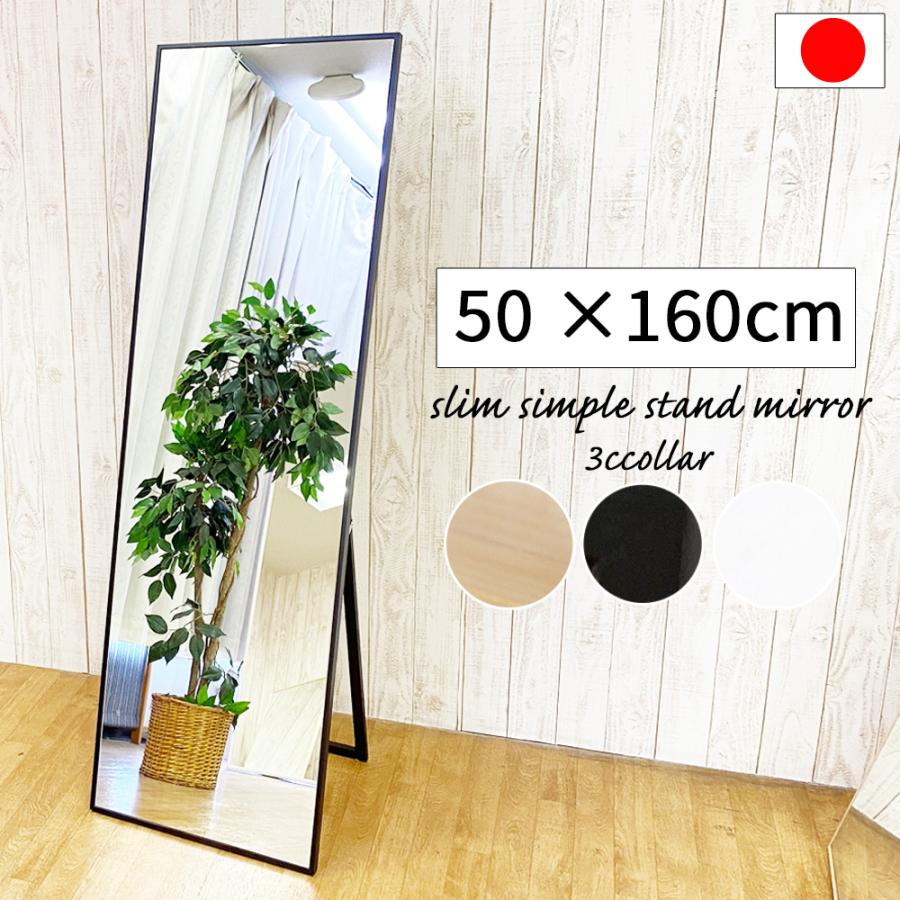 鏡 全身 姿見 スタンドミラー 幅 50 高さ 160 大型 全身鏡 細枠 日本製