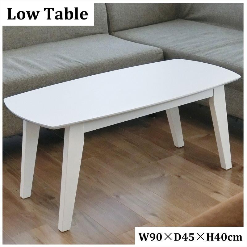 テーブル おしゃれ ホワイト 幅 90 奥行 45 高さ 40 白 ローテーブル