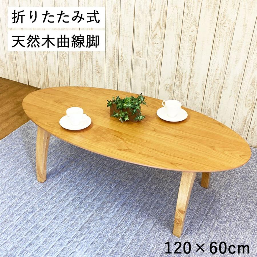 テーブル 折りたたみ ローテーブル 楕円形 オーバル 幅 120 奥行 60 高