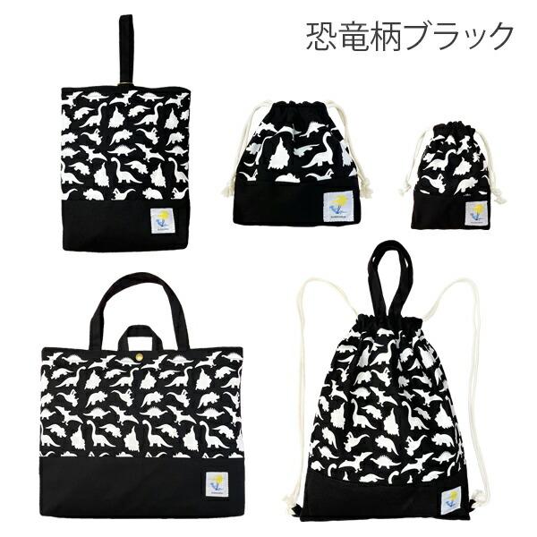 レッスンバッグ 男の子 小学校 入学準備 袋 セット マチ付き 幼稚園