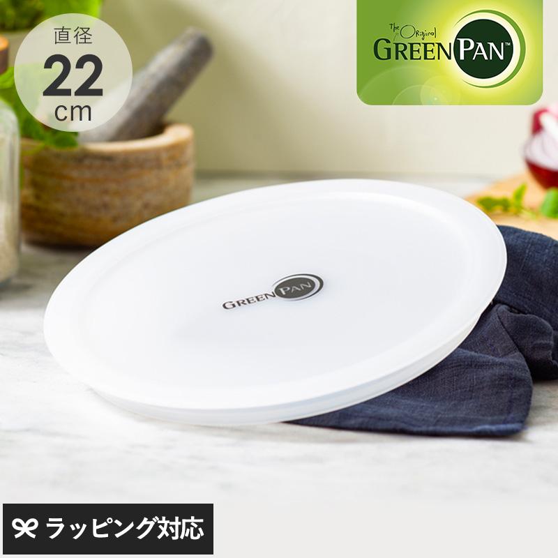 フライパン 蓋 フタ ふた ポリエチレン 保存 冷蔵庫 GreenPan グリーン