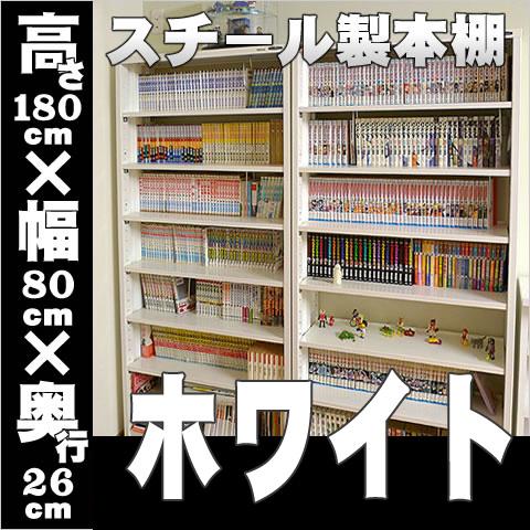スチール本棚 クールラック1800 大型 ホワイト 6段 高さ180×幅80×奥行