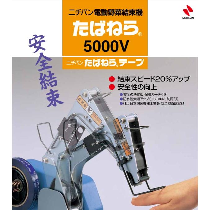 野菜専用 電動 結束機 たばねら 5000-V − ニチバン（630-90050