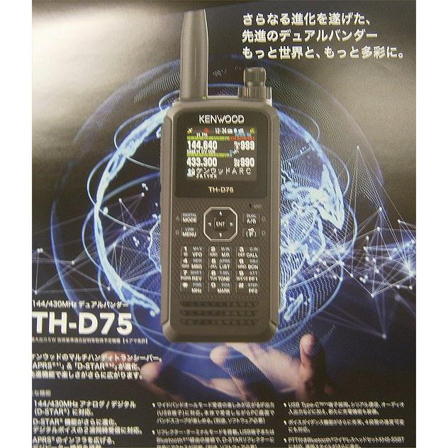 Dスター＆APRS対応 TH-D75 ケンウッド 144/430MHzデュアルバンダー