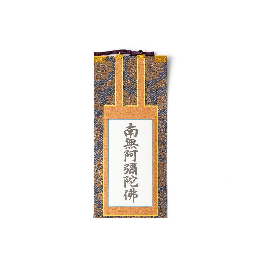 掛軸 六字名号 豆代 金襴 豪華 19.5センチ 伝統的 掛け軸 南無阿弥陀仏